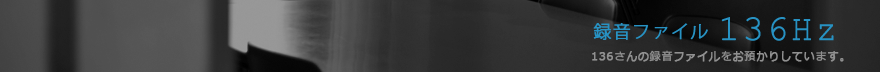 録音ファイル 136Hz
