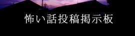 怖い話投稿掲示板